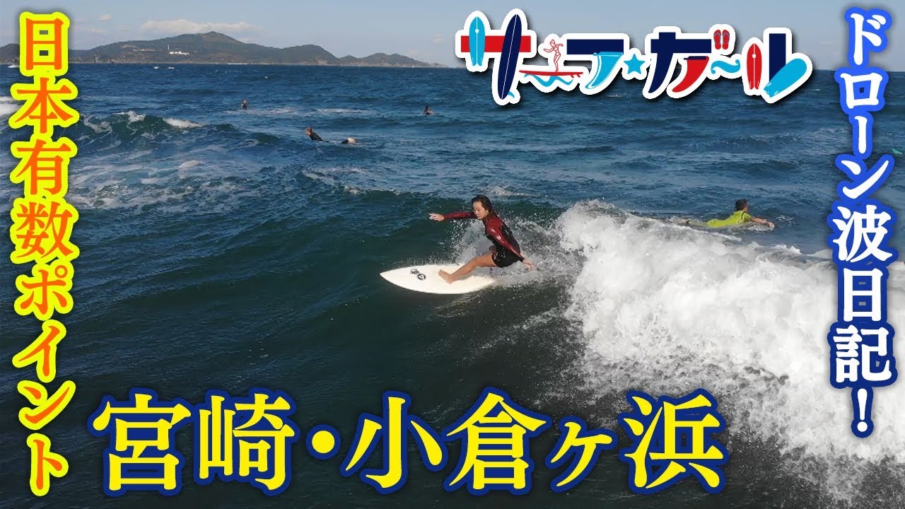 ビギナーのためのポイントガイド・日本有数ポイント 宮崎・小倉ヶ浜「ドローン波日記！」九州エリア