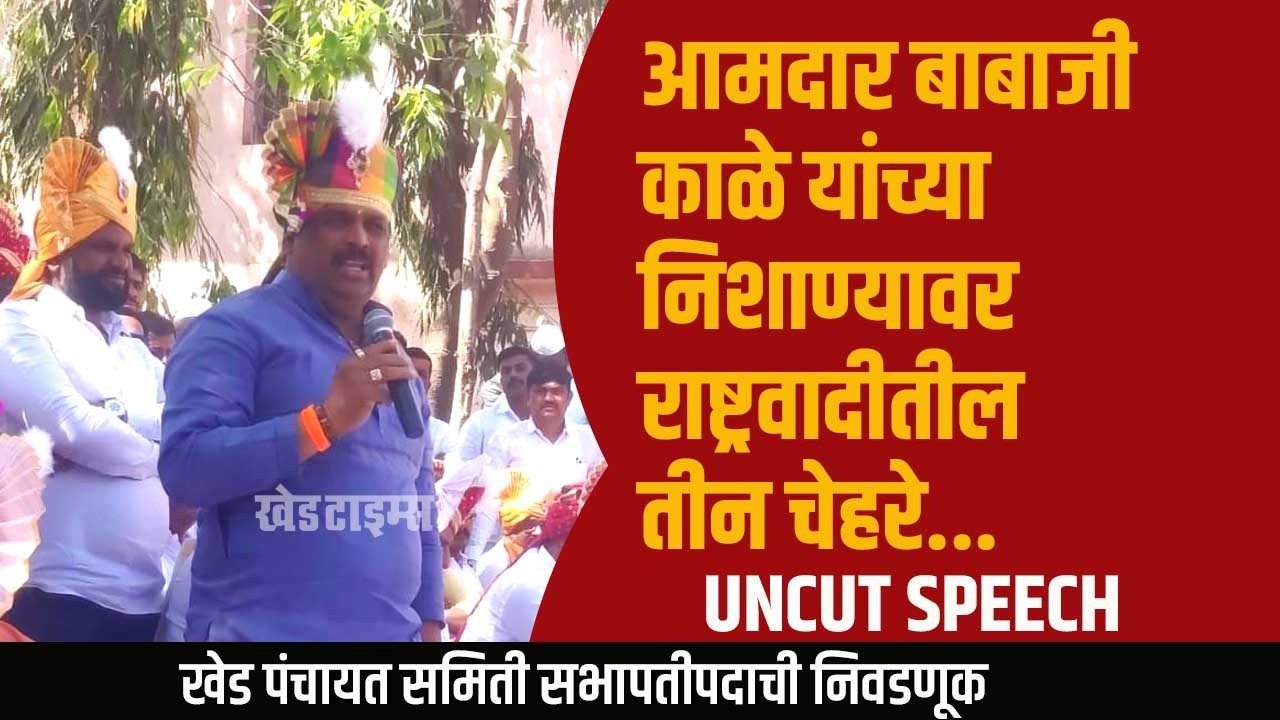 पंचायत समितीच्या सभापतीपदाची निवडणूक होताच आ. बाबाजी काळे यांचं पहिलं जाहीर सभेतील भाषण...