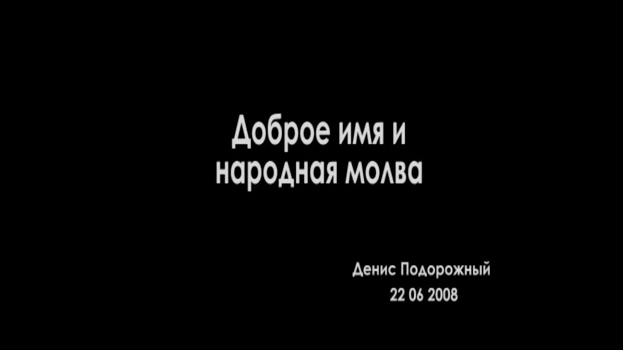 Доброе имя и народная молва | Проповедь Дениса Подорожного
