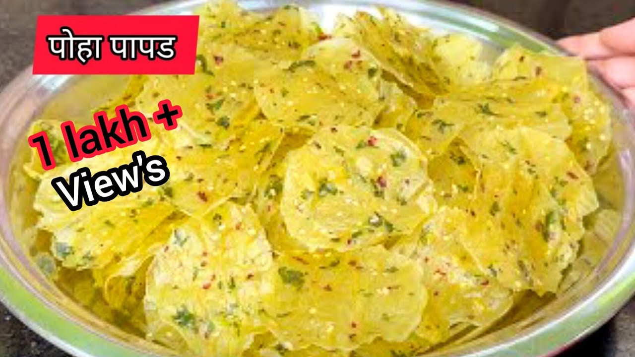 पोह्यांचे मसाला पापड | सोडा, पापड खार न वापरता डबल फुलणारे पोहा पापड | poha papad