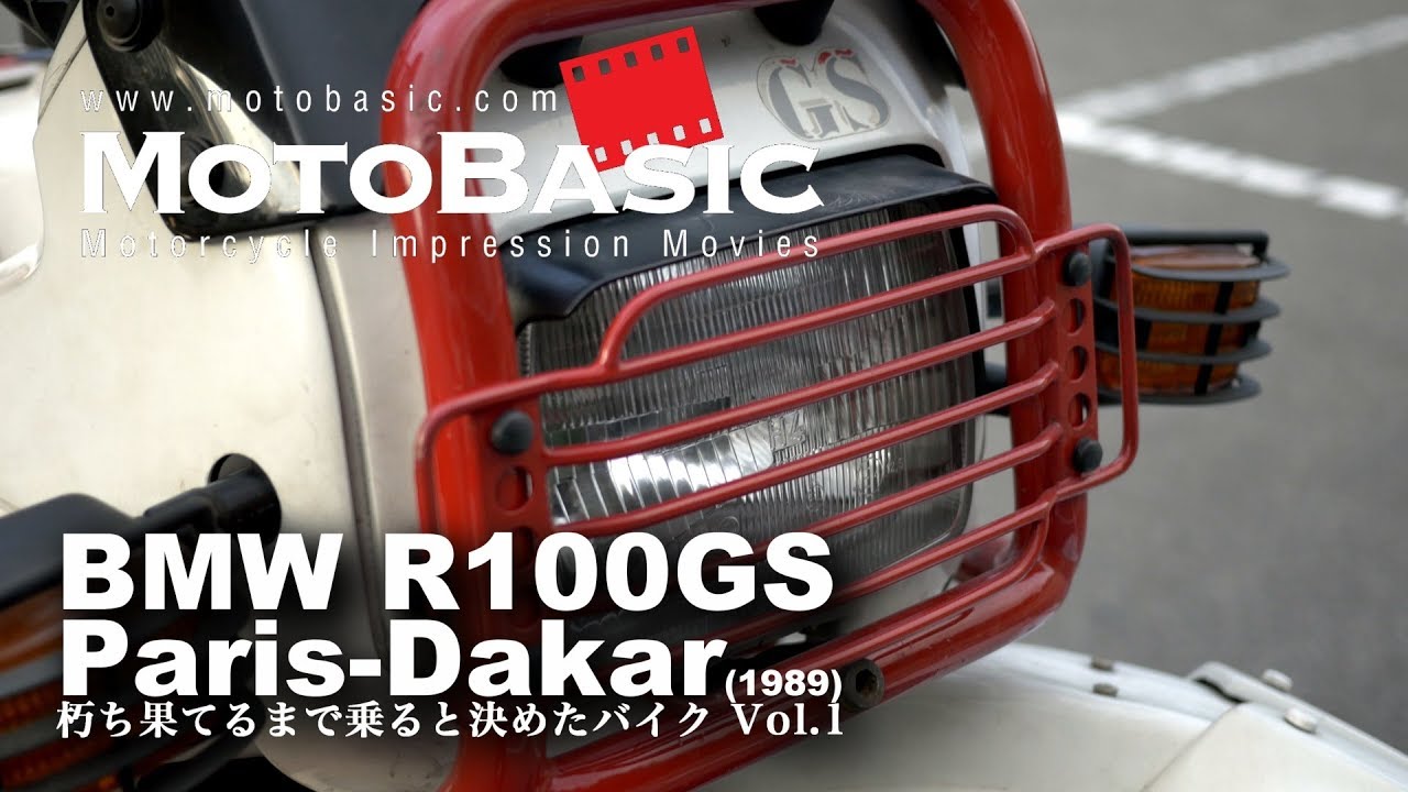 朽ち果てるまで乗ると決めたバイク Vol.1【BMW R100GS Paris-Dakar (1989) Motovlog】
