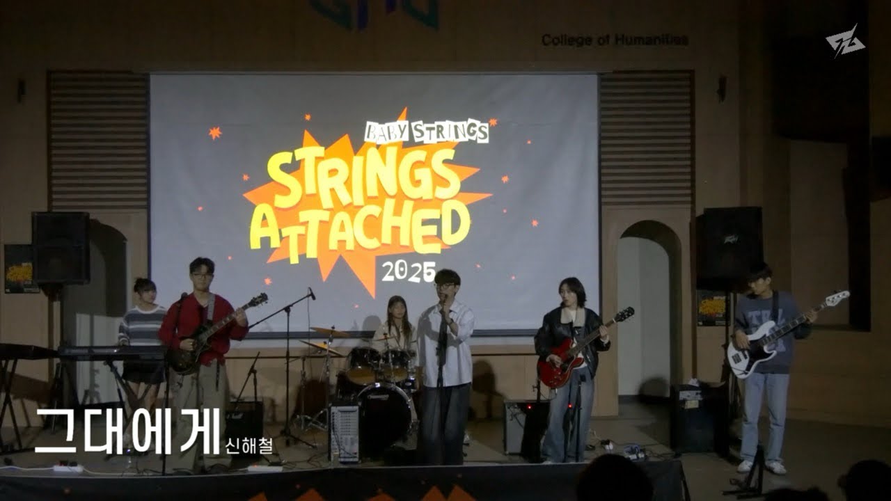 2025 STRINGS ATTACHED | 그대에게 - 신해철