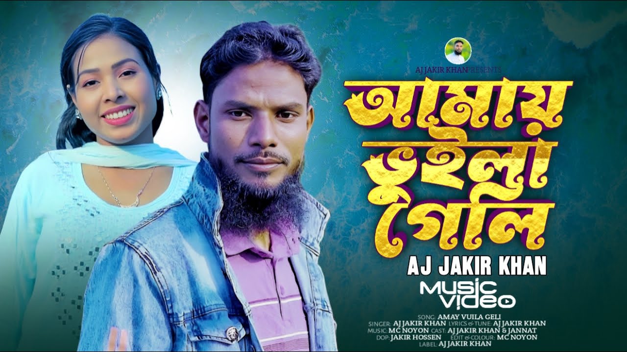 Amay Vuila Geli || Aj Jakir Khan || আমায় ভুইলা গেলি || Bangla new song 2026