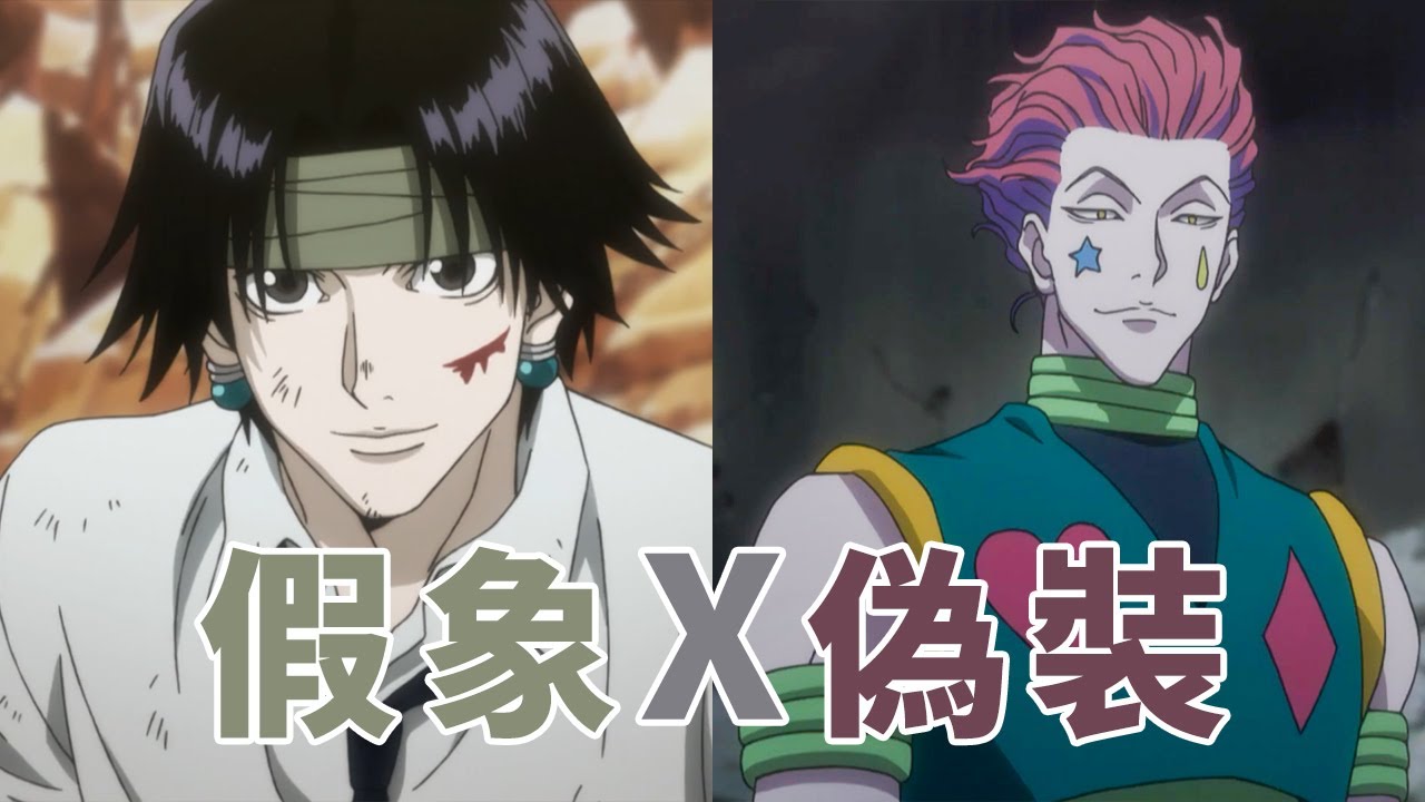 獵人解說:8:旅團的安魂曲 X 偽裝的假象