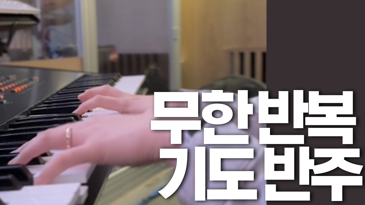 기도 반주 할 때 후렴만 치는 사람 드루와! | Aux Keys | String