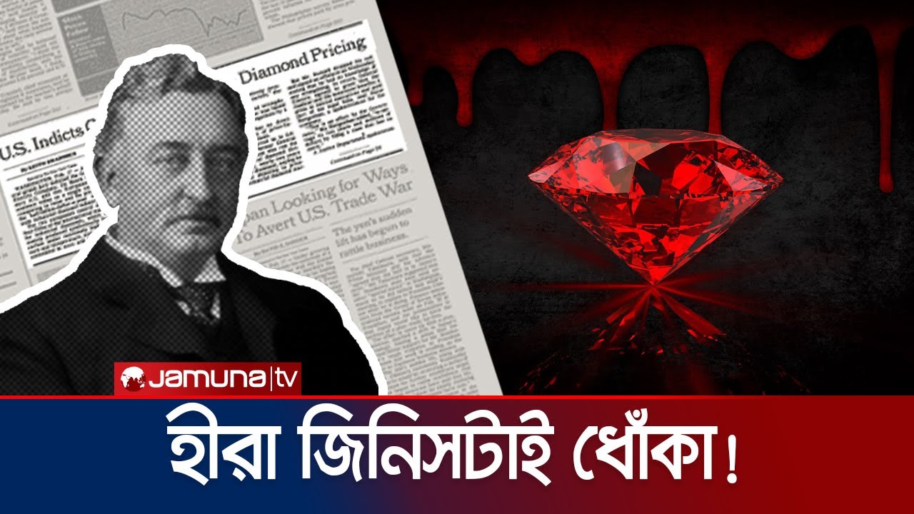 হীরা আসলেই কি এত দামী? নাকি আপনাকে বোকা বানাচ্ছে কোনো চক্র? why Diamonds are Expensive | Jamuna TV
