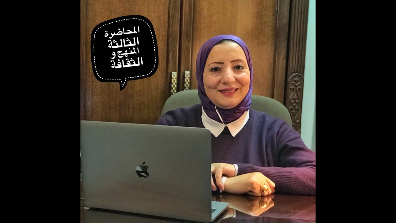 (المحاضرة الثالثة) المنهج و الثقافة