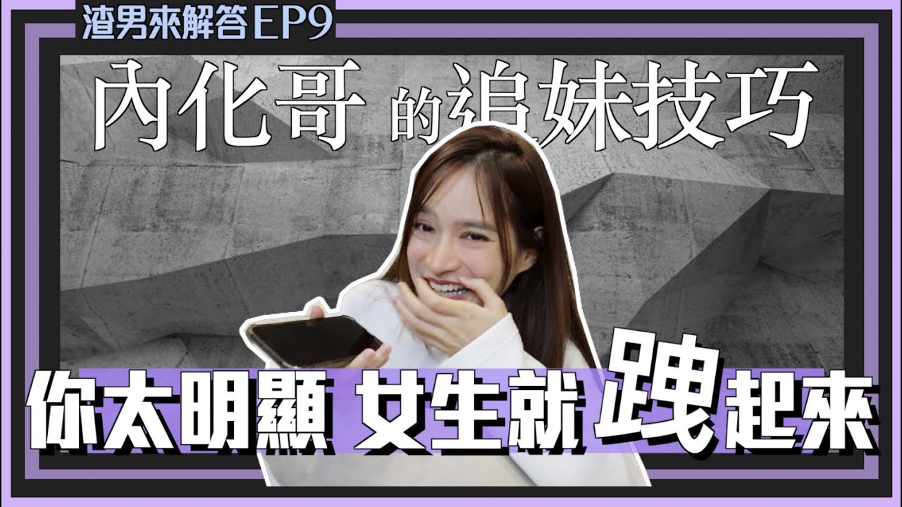 【渣渣來解答9】歷任女友都神級：想追正妹，就先收買她姐妹的心 ｜凹凹u彤葳