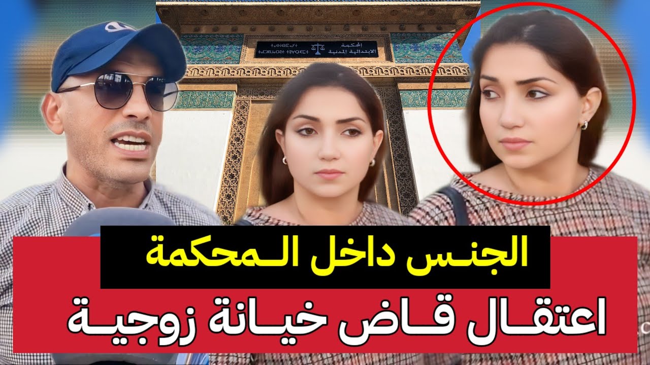 زوج الخائنة لي حصلو،،ها مع قاض بالمحكمة خيا..نة زوجية يفجرها : ها كفاش حصلت زوجة ديالي 