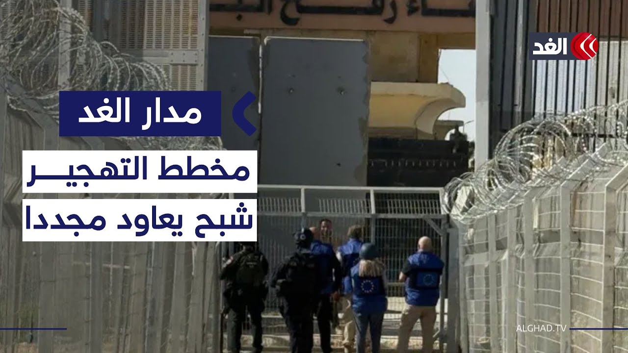 بعد فتح معبر رفح.. هل تستطيع أميركا إنفاذ باقي بنود اتفاق غزة؟| #مدار_الغد