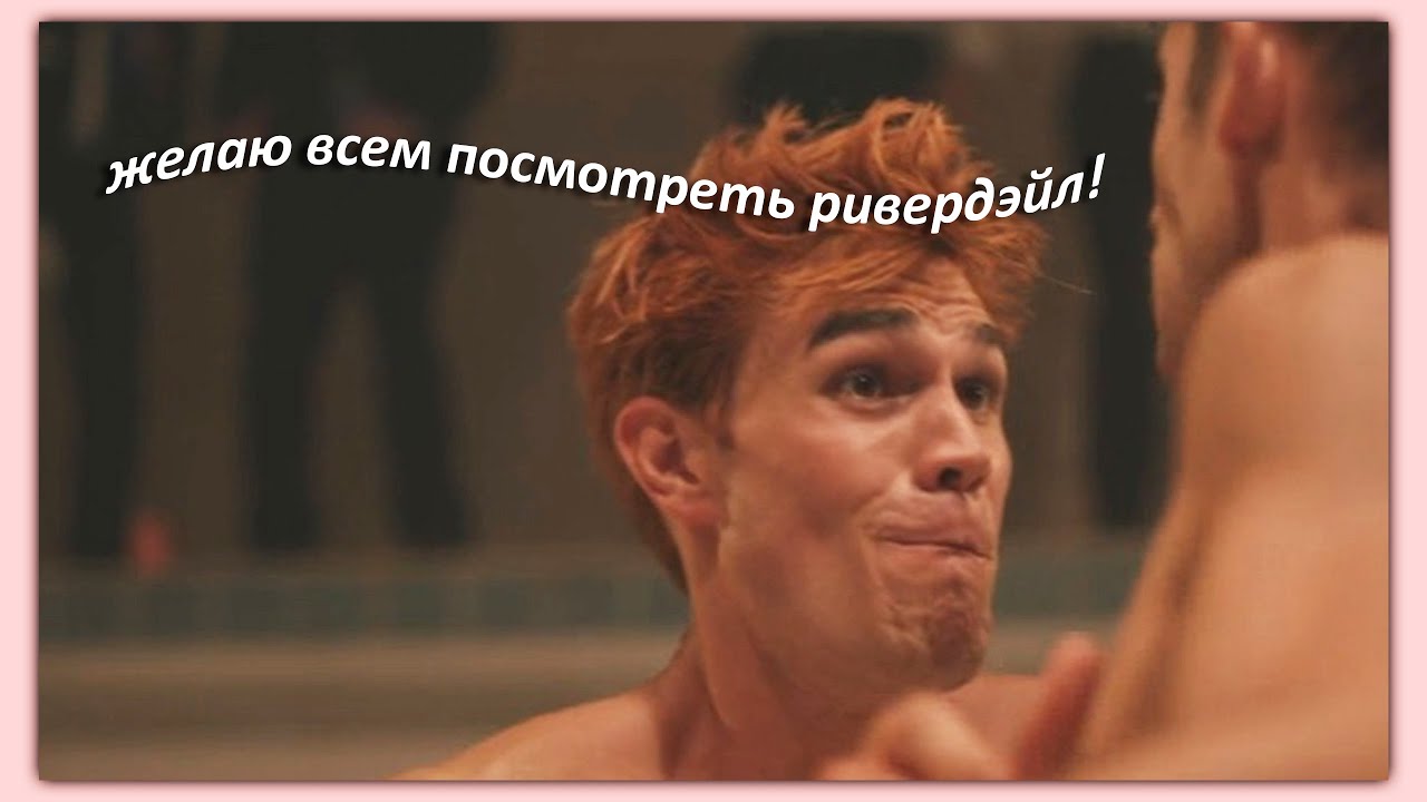 я прошел ривердэйл, и всем желаю его пройти!