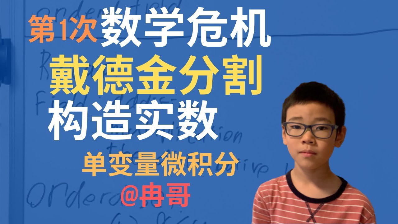 构造实数 戴德金分割 第一次数学危机 单变量微积分 第011课