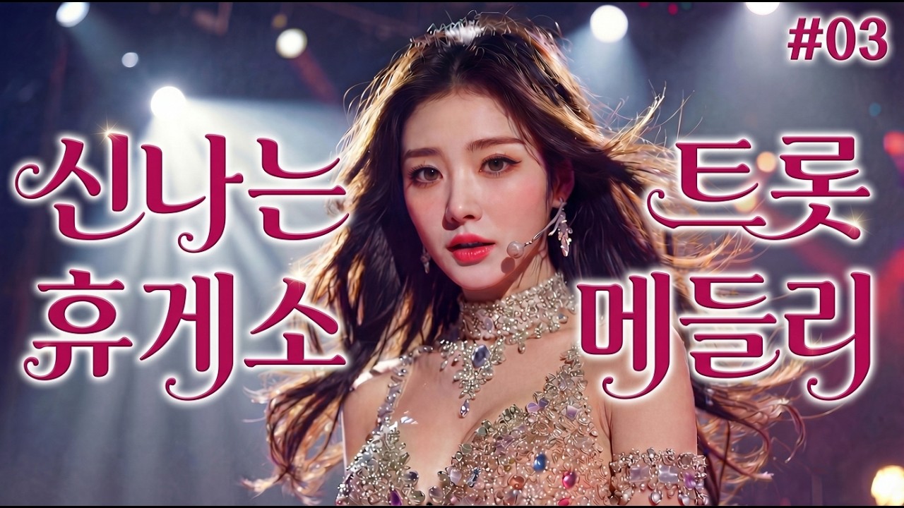 할머니 추천 고속도로 트로트 메들리 ㅣ 신나는 휴게소 트롯 메들리 #03 #고속도로트로트 #고속도로트롯 #트로트메들리 #트롯메들리 #트로트연속듣기 #신나는트로트 #휴게소메들리