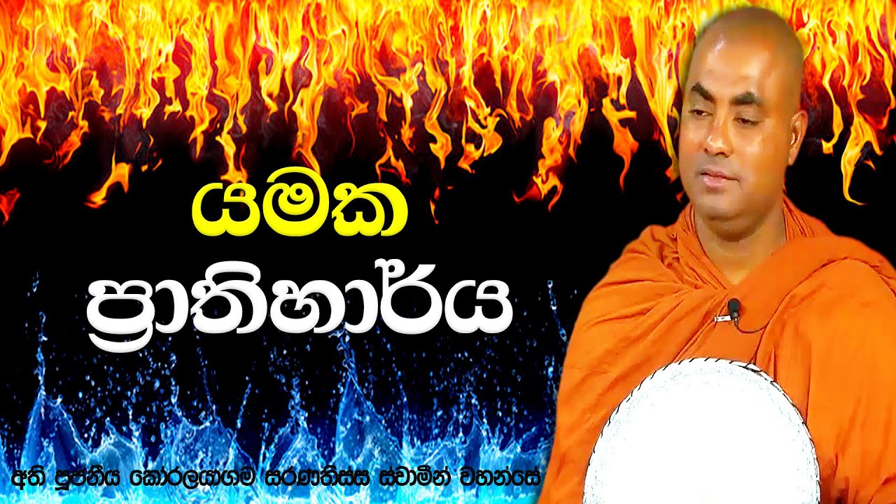 හිතුවොත් සිහි විකල් වෙන, හිත හිත කල්පනා කෙරුවොත් උමතු වෙන විෂයන් 4 | Koralayagama Saranathissa Thero