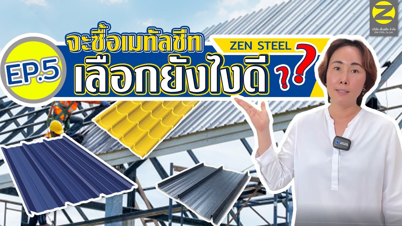 จะซื้อเมทัลชีทต้องเลือกยังไงดี l EP.5