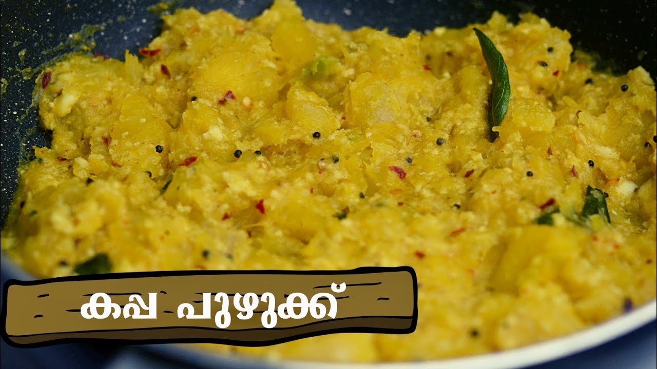 കപ്പ പുഴുക്ക് Kerala Style Kappa Puzhukku | Kappa Ularthiyathu - Tapioca Fry Recipe in Malayalam