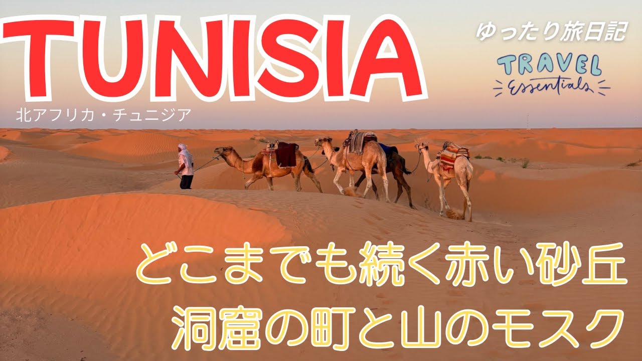 オーバーツーリズムになっていない南チュニジアの旅
