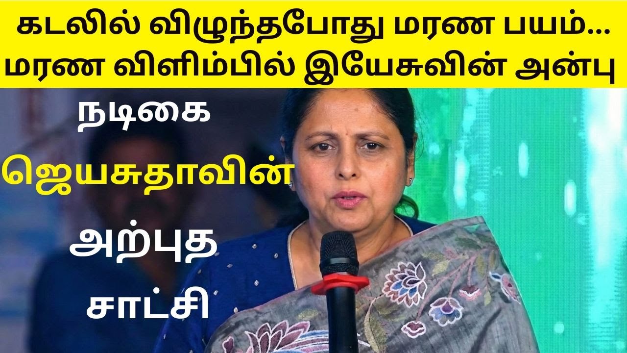 பட்டாயா கடலுக்கு அடியில் நடந்தது என்ன? நடிகை ஜெயசுதா கண்ட காட்சி #christiantestimony