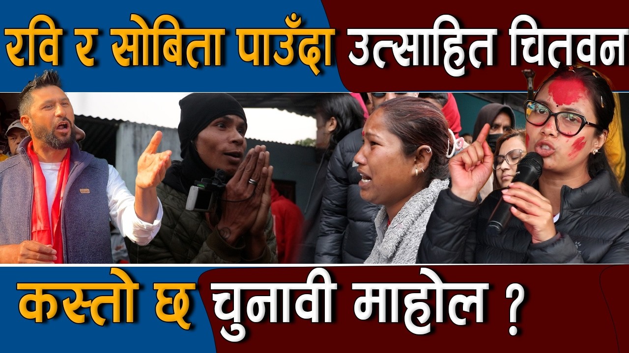 रवि र सोबिता पाएपछि उत्साहित चितवन : कस्तो छ चुनावी माहोल ? | Rabi Lamichhane & Sobita Gautam