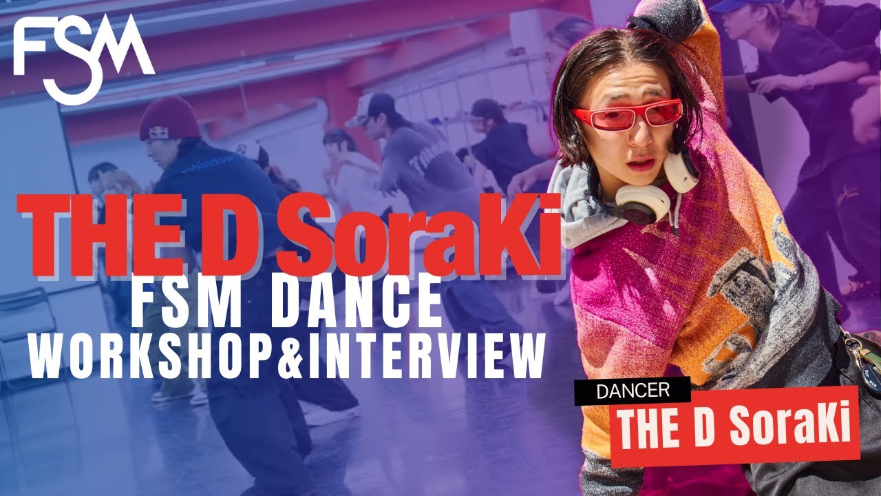【 ワールドチャンピオン！THE D SoraKiさん 】FSMダンスワークショップ＆インタビュー