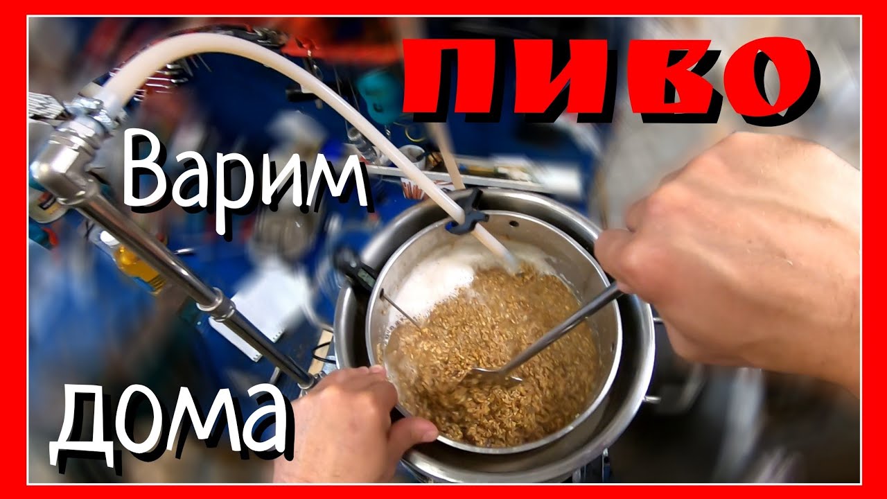 🍺ВАРИМ ПИВО ДОМА на простейшем оборудовании. ВЕСЬ ПРОЦЕСС от дробления солода до розлива в бутылки.