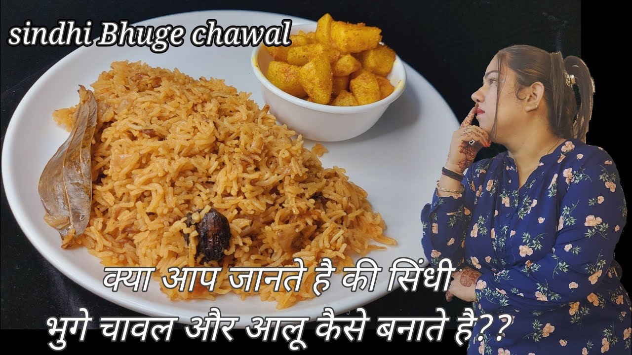 sindhi bhuga chawar aur taryal patata,  Bhuge chawal aur aloo fry,  sindhi rice recipe.
