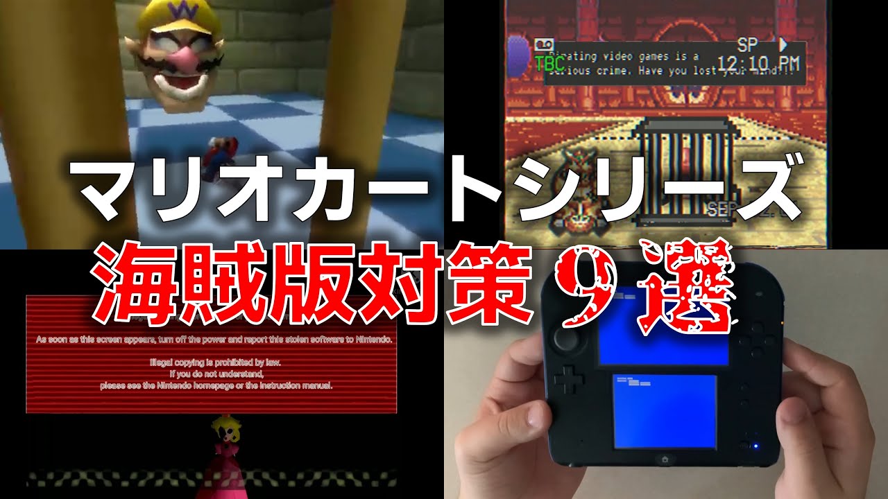 【ゆっくり解説】名作！驚愕！！マリオカートシリーズ海賊版対策【アンチパイラシースクリーン】