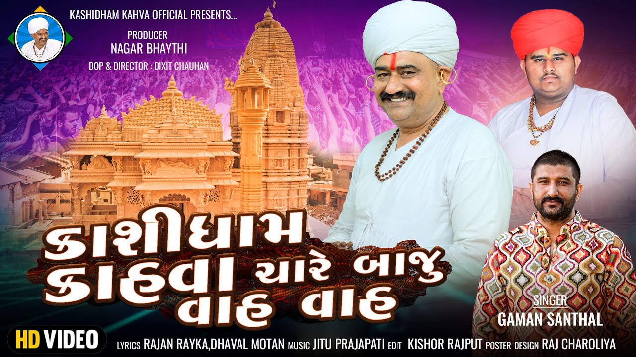 કાશીધામ કાહવા ચારે બાજુ વાહ વાહ - GAMAN SANTHAL || FULL HD SONG 2023 || @MyChannel-h5d