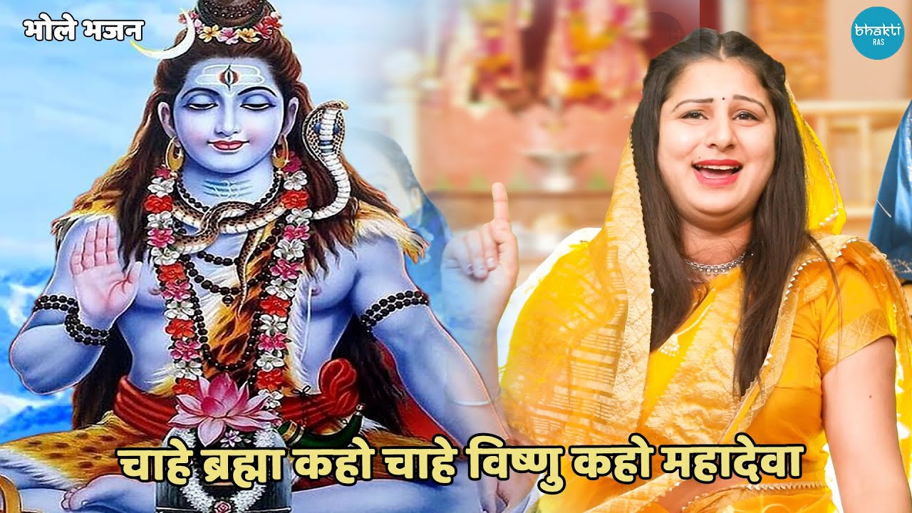 भोले भजन || चाहे ब्रह्मा कहो चाहे विष्णु कहो महादेवा || Chahe brahma kaho chahe vishnu kaho