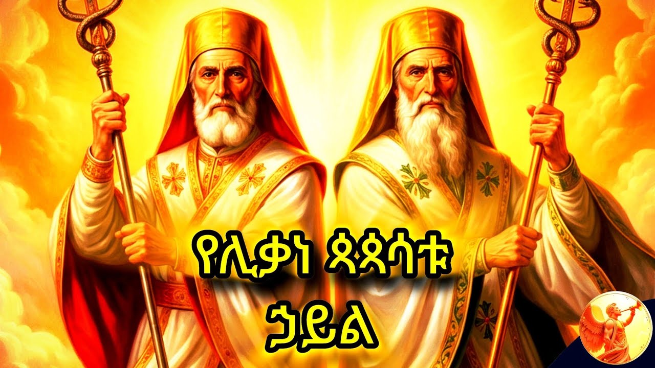 የሞቱት ሊቃነ ጳጳሳት ጨካኙን ንጉሥ ሊያስጠነቅቁት የተገለጹበት ዘመን ታሪክ
