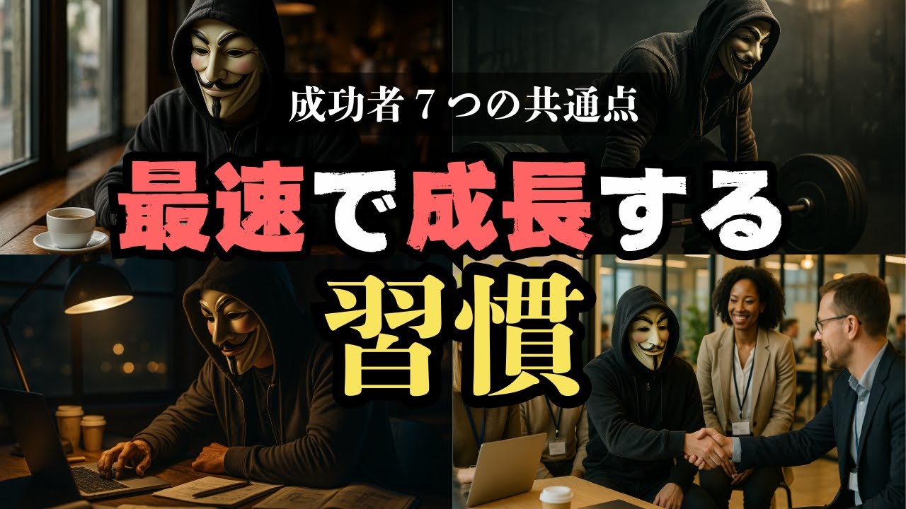【保存版】成長し続ける人に共通する
