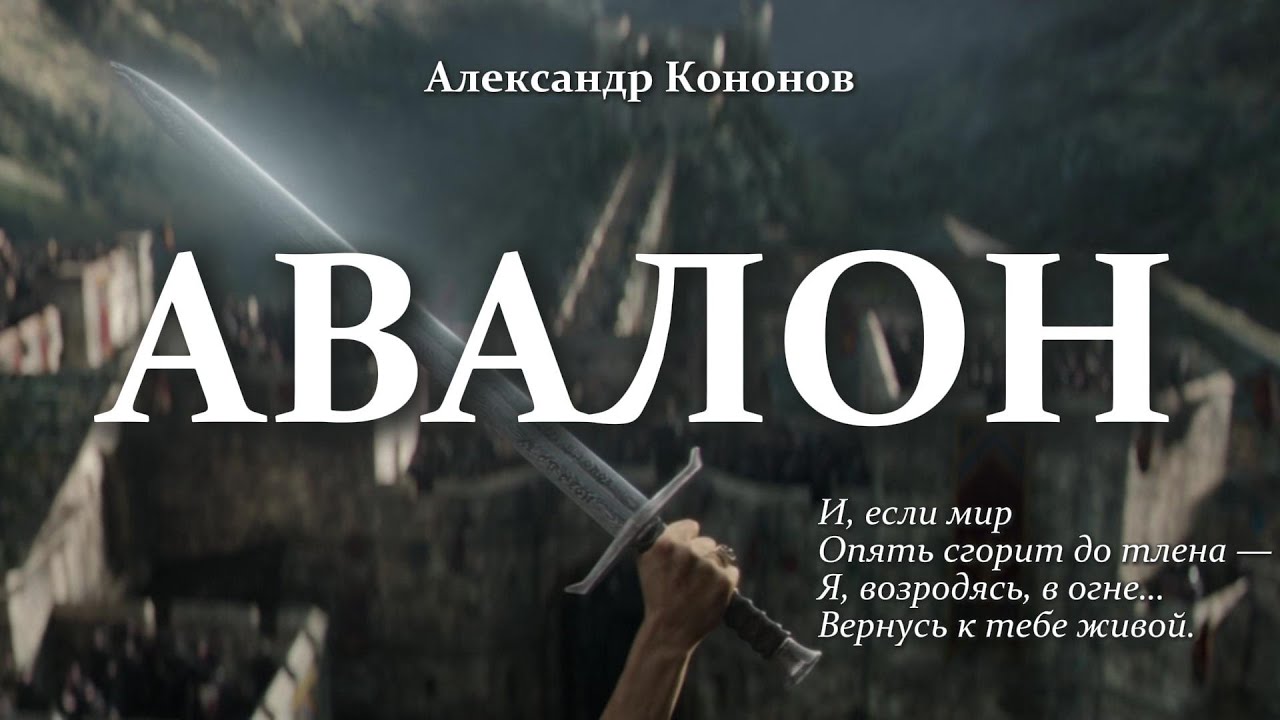 Александр Кононов - Авалон. Король Артур. Avalon