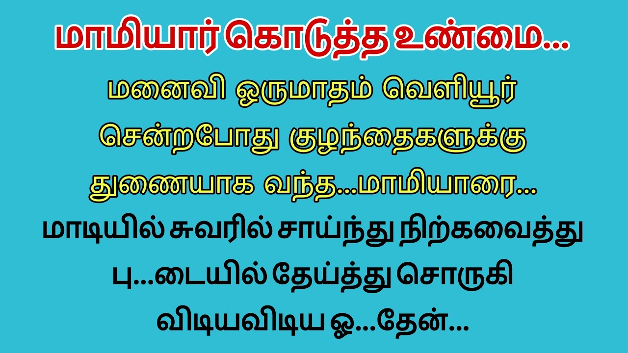 குழந்தைகளுக்கு துணையாக வந்த மாமியாரை #padithailpidithathu
