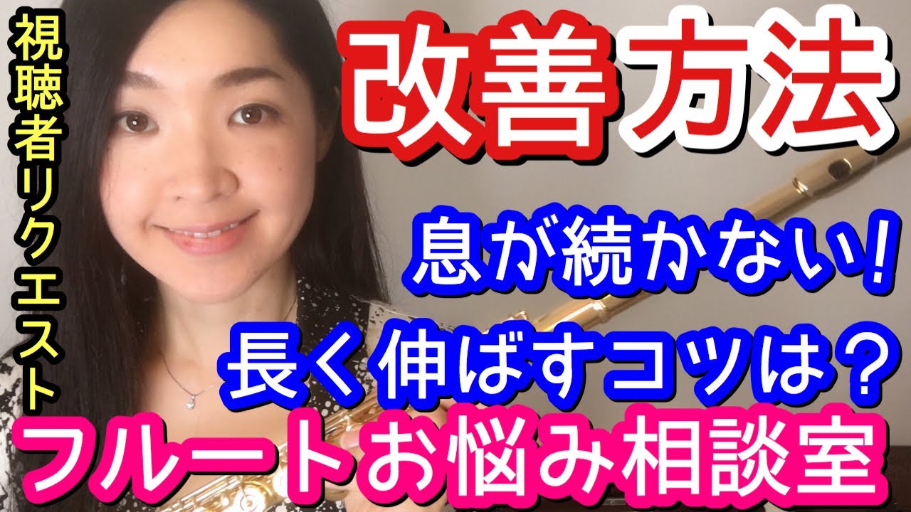 【フルート】息が続かない！ロングトーンのコツは？Long Tone and Breath Control 基礎練習 初心者