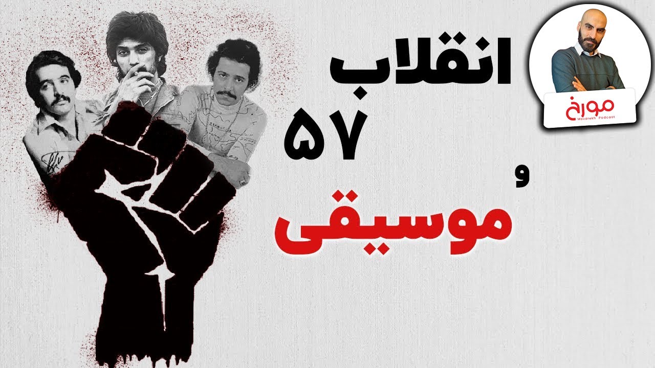 موسیقی مسیر انقلاب | صدای اعتراض موسیقی انقلاب