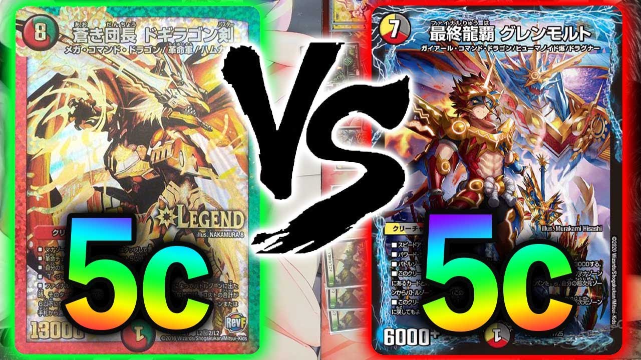 【まさかの激戦】現代の5cバスター VS 5cモルト