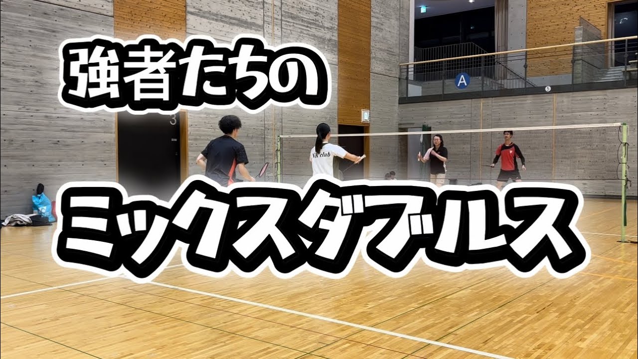 2026 02 vol.82【バドミントン】強者たちのミックスダブルス#badminton#男子ダブルス#女子ダブルス#MIXダブルス