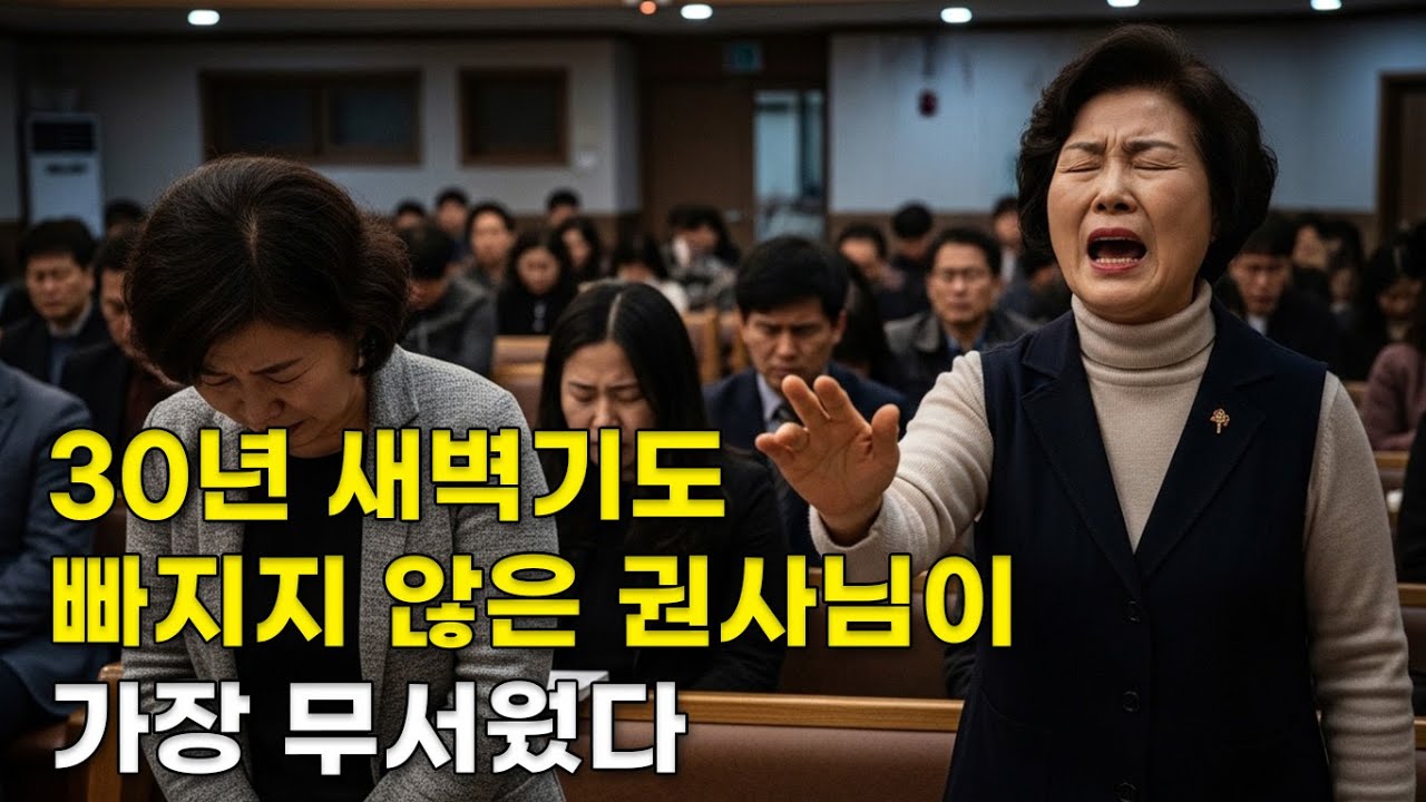 30년 새벽기도 빠지지 않은 그 권사님이 가장 무서웠던 이유 | 교회 내 영적 폭력