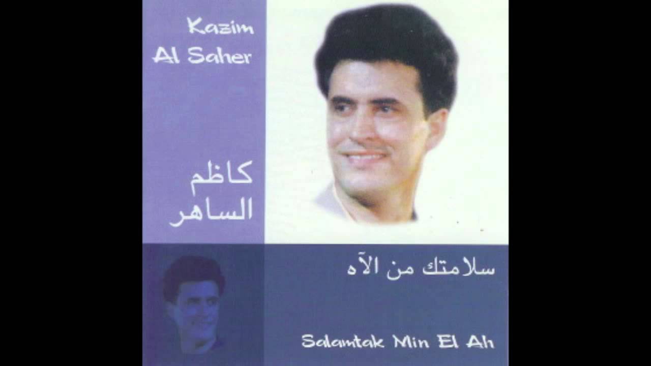 Kadim Al Saher … Salamtak Min El Ah | كاظم الساهر … سلامتك من الآه