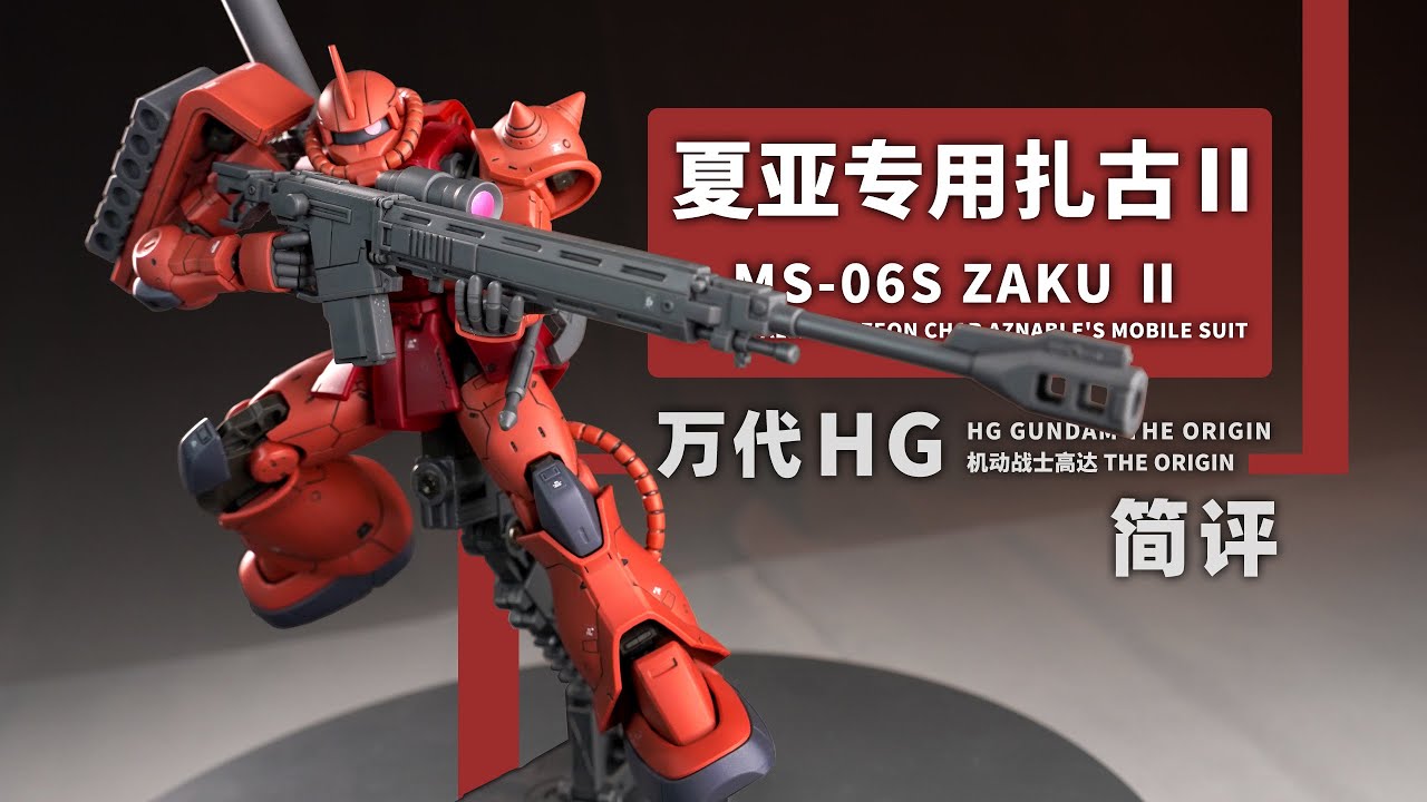 万代 HG GTO MS-06S 夏亚专用扎古Ⅱ 简评！【章鱼的玩具】