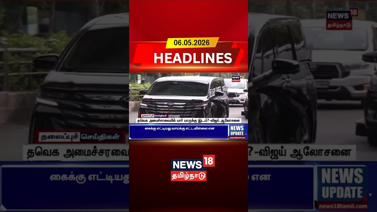 TVK Cabinet List? Who Gets Ministry | தவெக அமைச்சரவையில் யார் யாருக்கு இடம்?-விஜய் ஆலோசனை