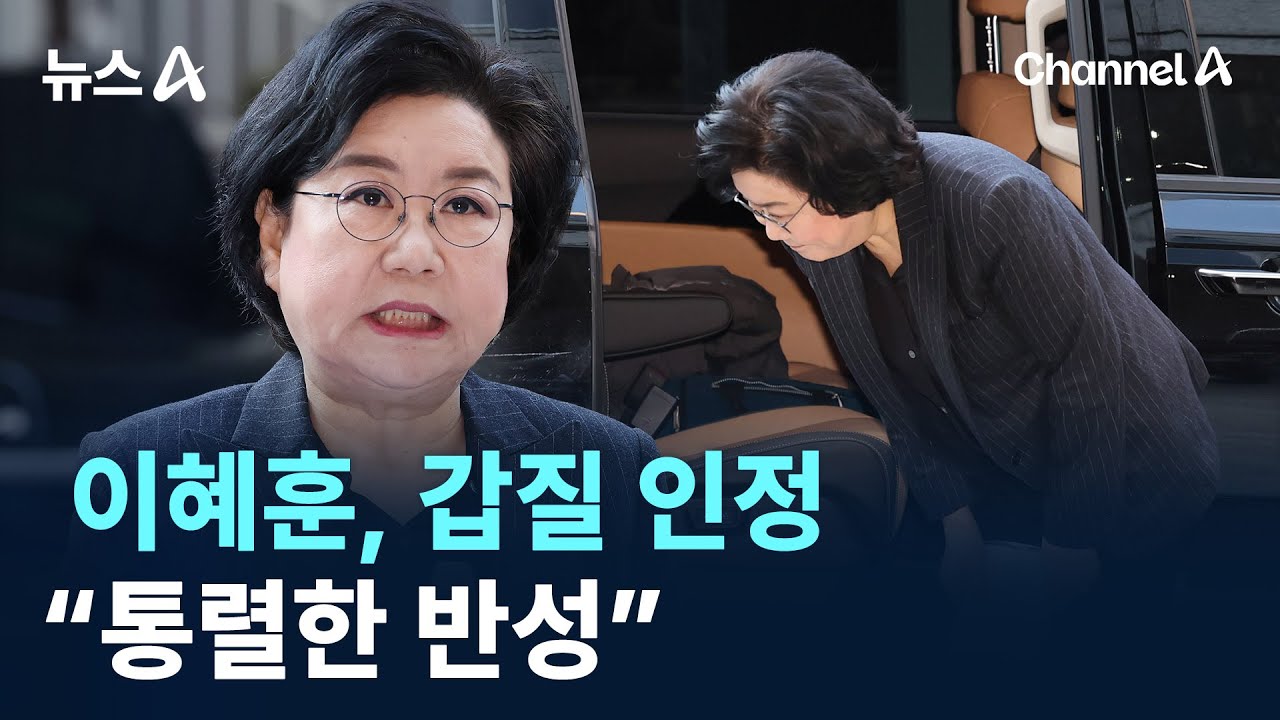 이혜훈 &ldquo;갑질 인정, 통렬한 반성&hellip;일로써 보답&rdquo; / 채널A / 뉴스A