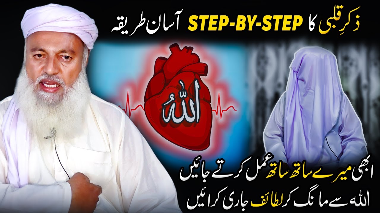 Zikr Qalbi ka STEP-BY-STEP Practical Tariqa | sath sath zikr krte jayen