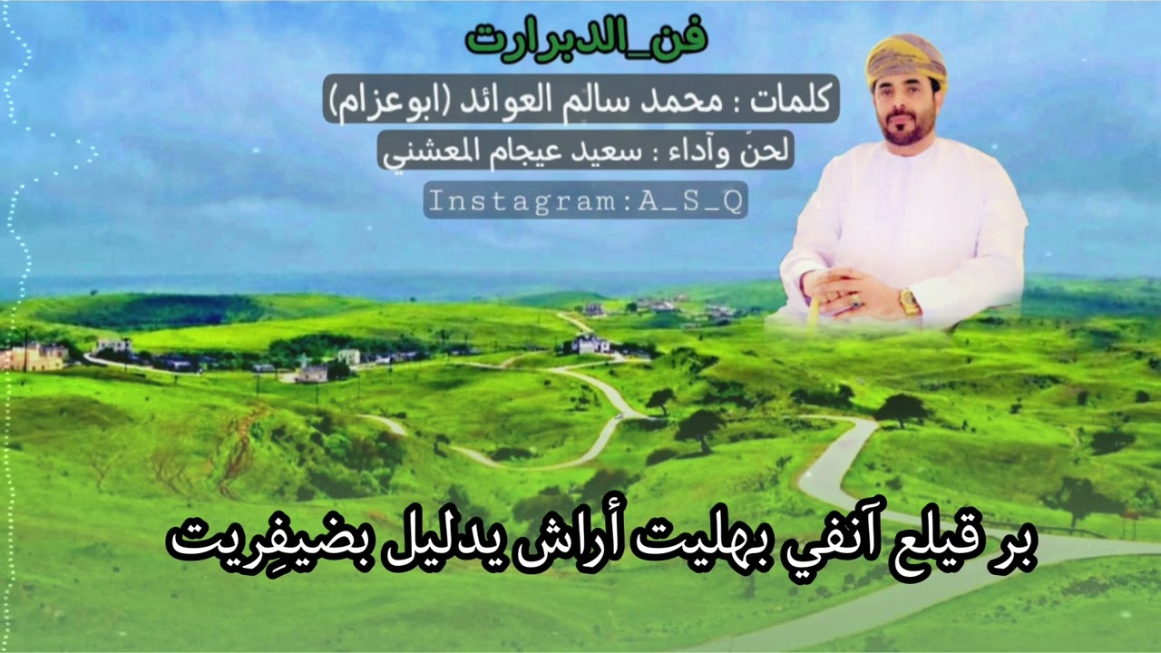دبرارت | كلمات محمد سالم العوائد (ابوعزام ) | لحن واداء سعيد عيجام المعشني