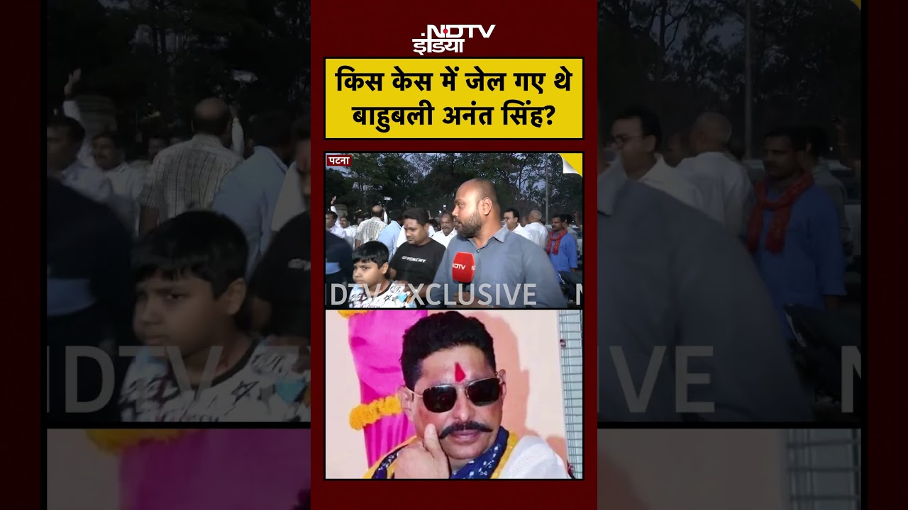 Anant Singh Bail News | किस केस में जेल गए थे बाहुबली अनंत सिंह? Dularchand Yadav Murder Case Mokama