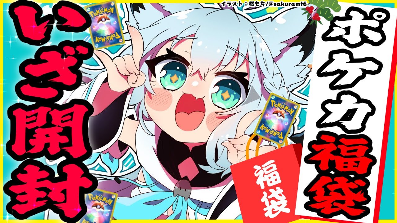【ポケカ開封】早朝でマネちゃんが買ってきたポケカ福袋！総額〇〇○円！？【ホロライブ/白上フブキ】
