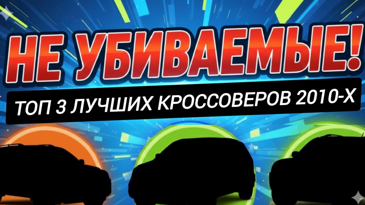НЕ УБИВАЕМЫЕ ! ЛУЧШИЕ КРОССОВЕРЫ 2010-х, которые стоят своих денег.