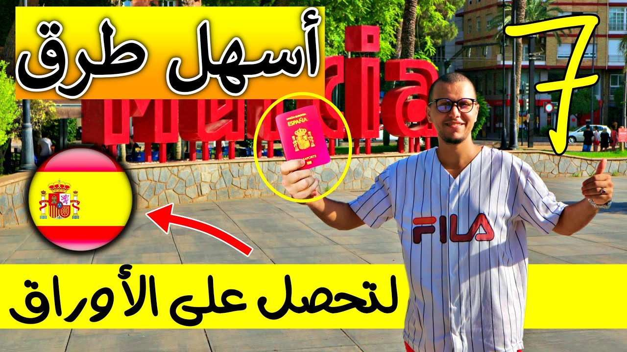كيفاش تصاوب لوراق في إسبانيا - أفضل سبعة طرق للحصول على أوراق الإقامة للحراڭة