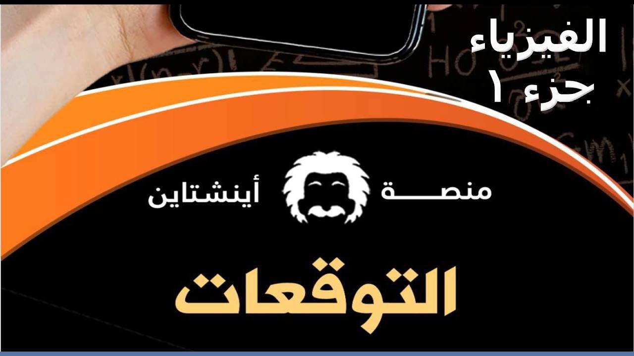 توقعات اينشتاين تحصيلي 2025 - فيزياء (جزء 1) #تسريبات #توقعات_اينشتاين