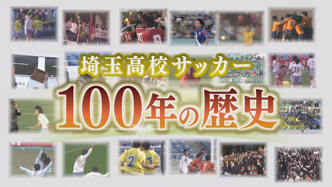 埼玉高校サッカーの歴史を深堀り！プロ選手のインタビューも！～全国高校サッカー選手権100回大会記念 埼玉高校サッカー 100年の歴史